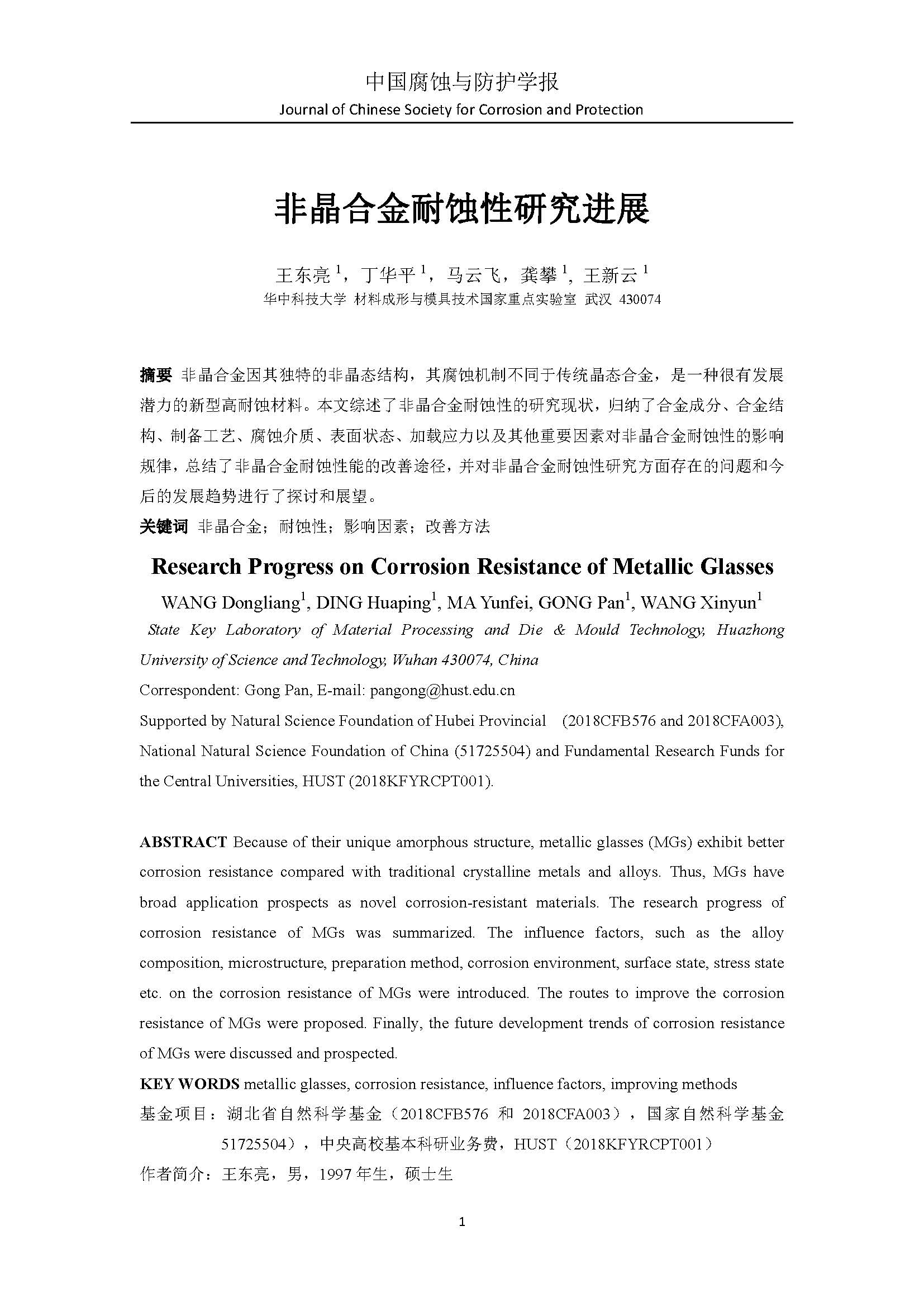 非晶合金耐蚀性研究进展_页面_01.jpg