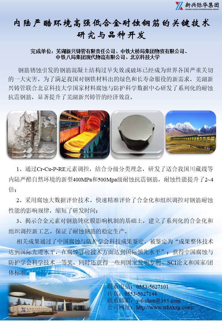 芜湖新兴铸管有限责任公司&mdash;&mdash;内陆严酷环境高强低合金耐蚀钢筋的关键技术研究与品种开发.jpg