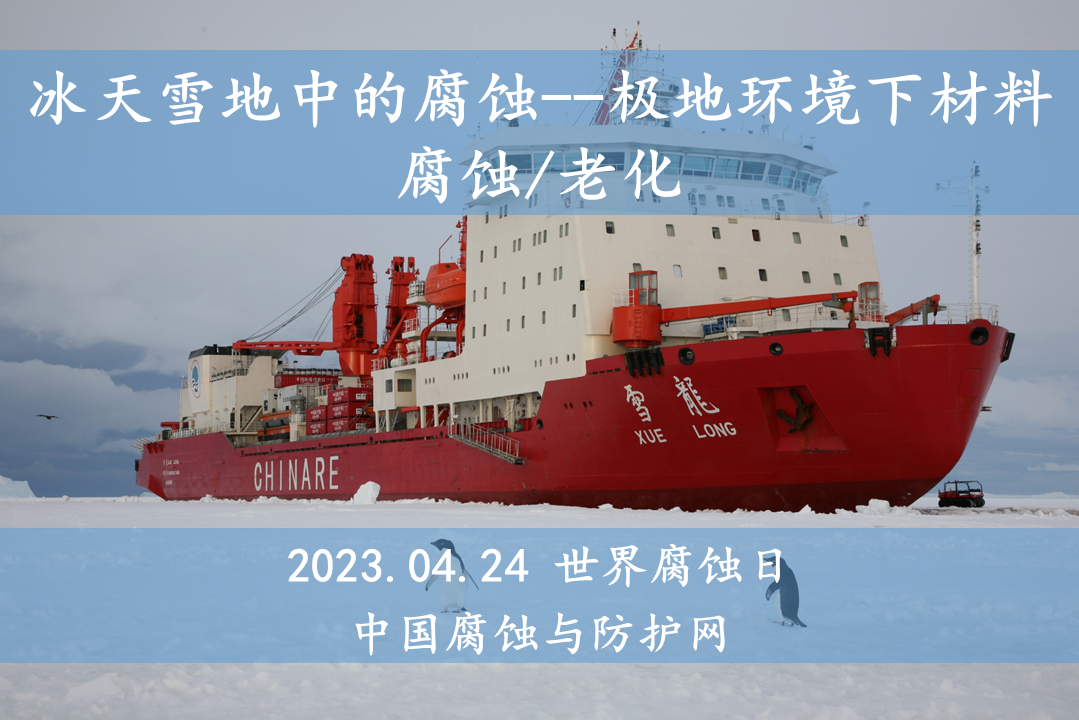 冰天雪地中的腐蚀--2023.04.24世界腐蚀日专题