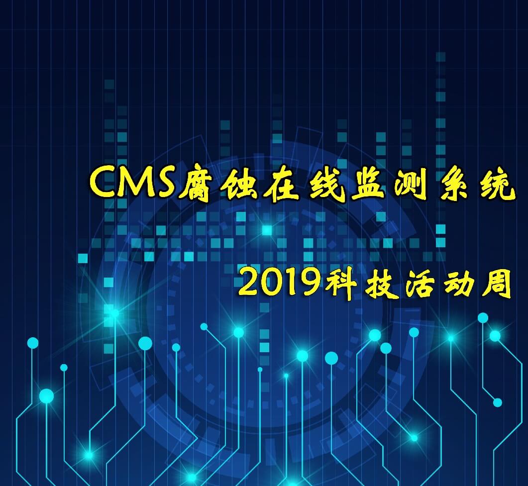 2019科技周活动