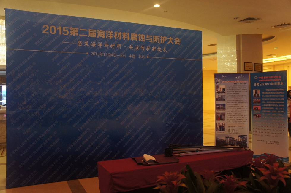 2015第二届海洋材料腐蚀与防护大会签名墙